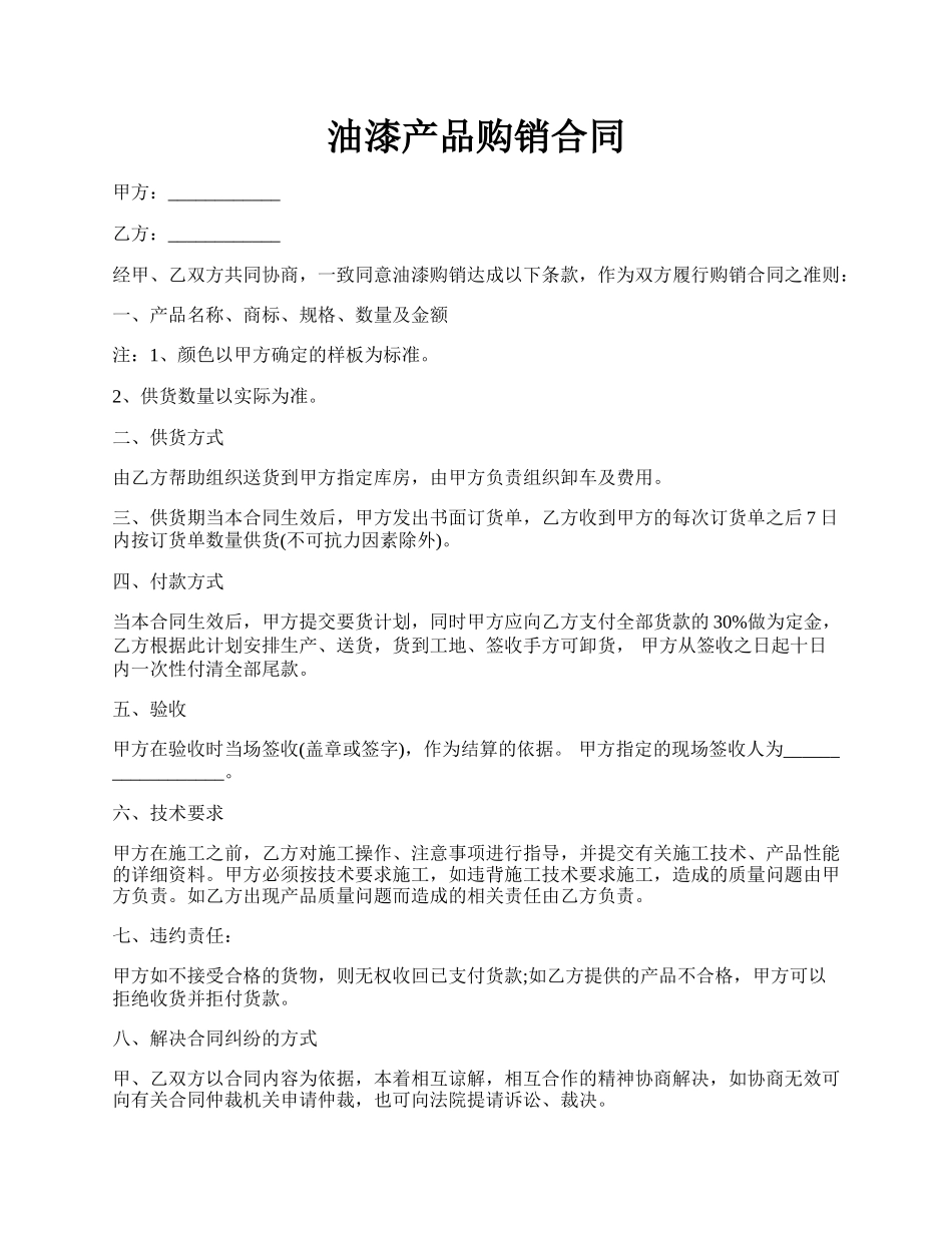 油漆产品购销合同.docx_第1页