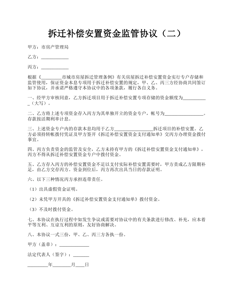 拆迁补偿安置资金监管协议（二）.docx_第1页