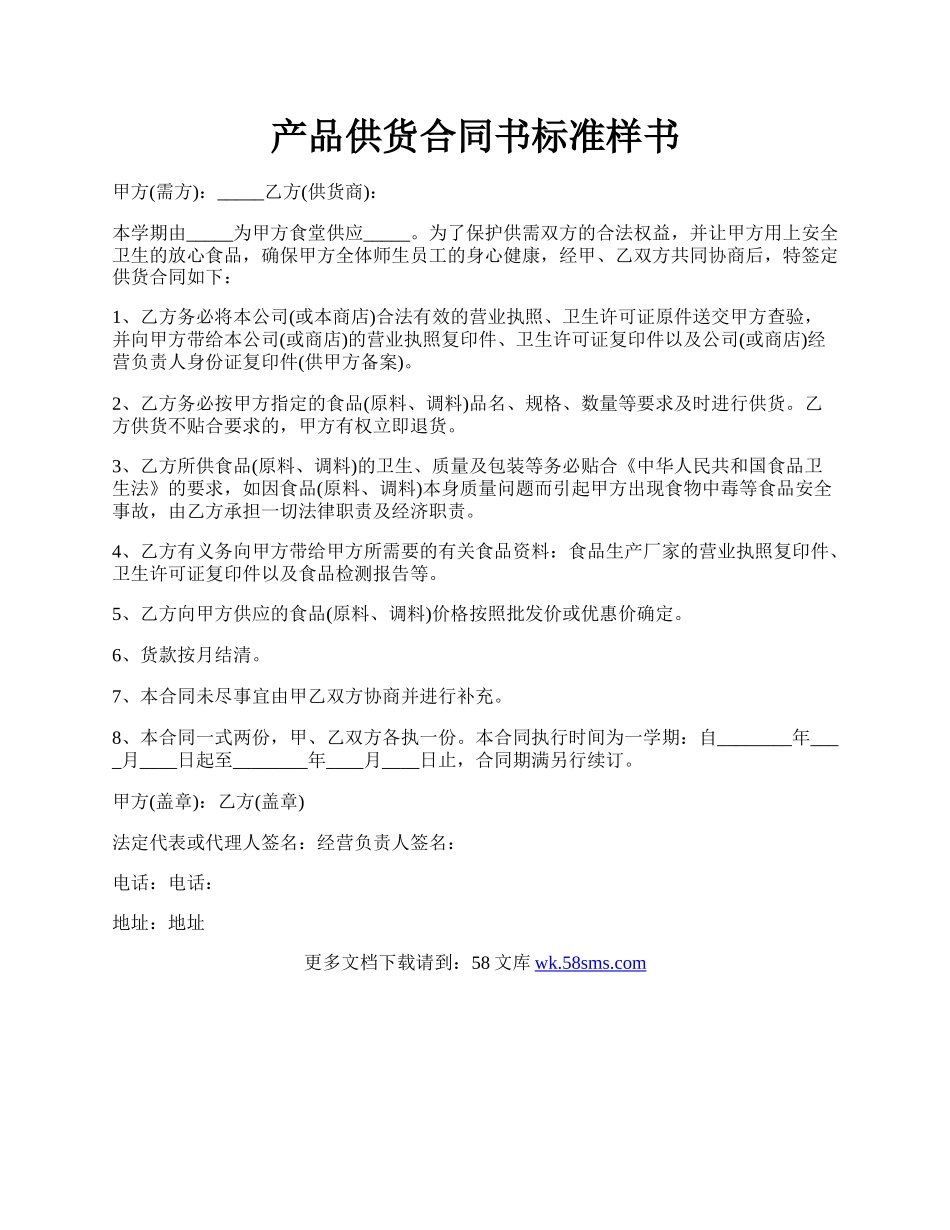 产品供货合同书标准样书.docx_第1页