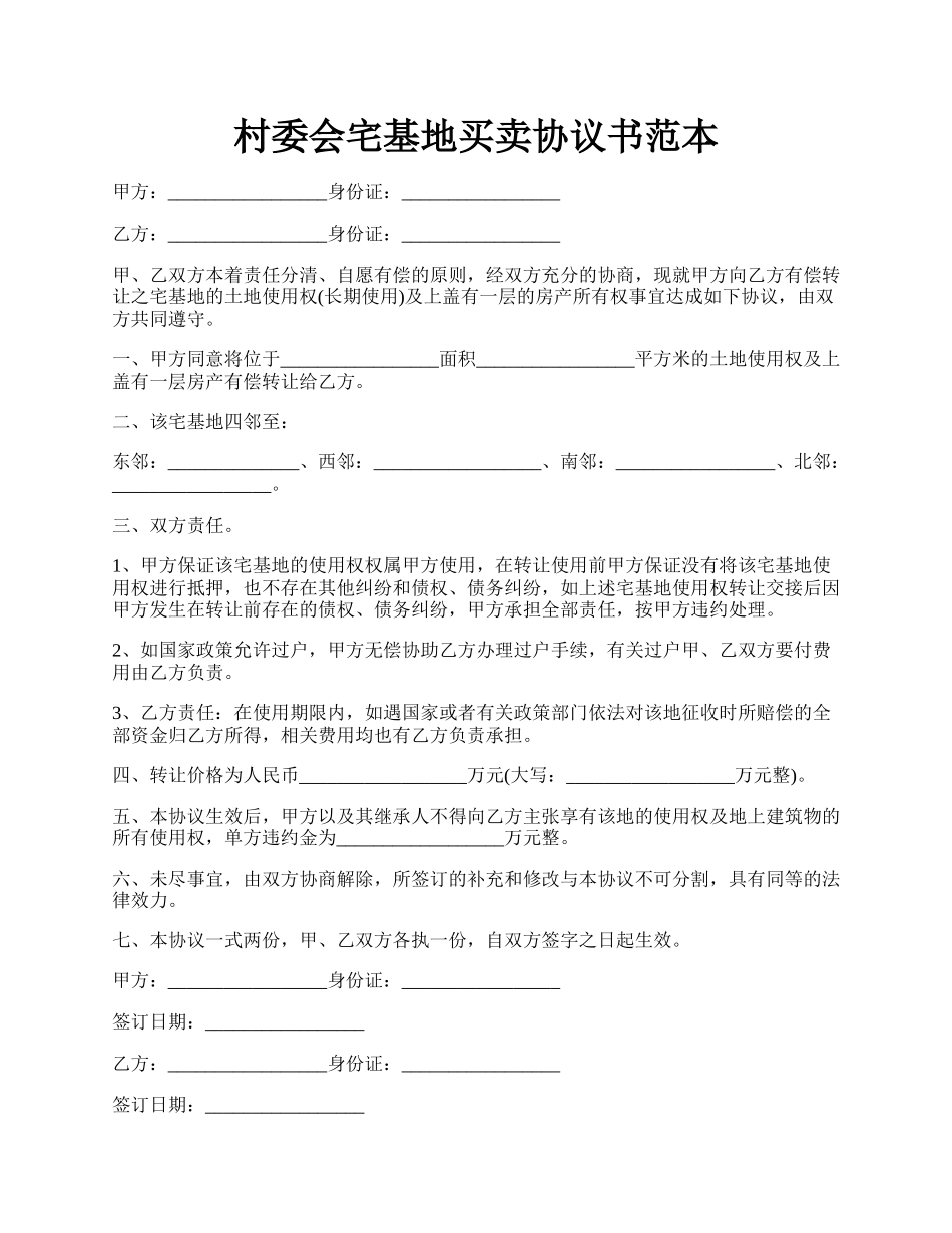 村委会宅基地买卖协议书范本.docx_第1页