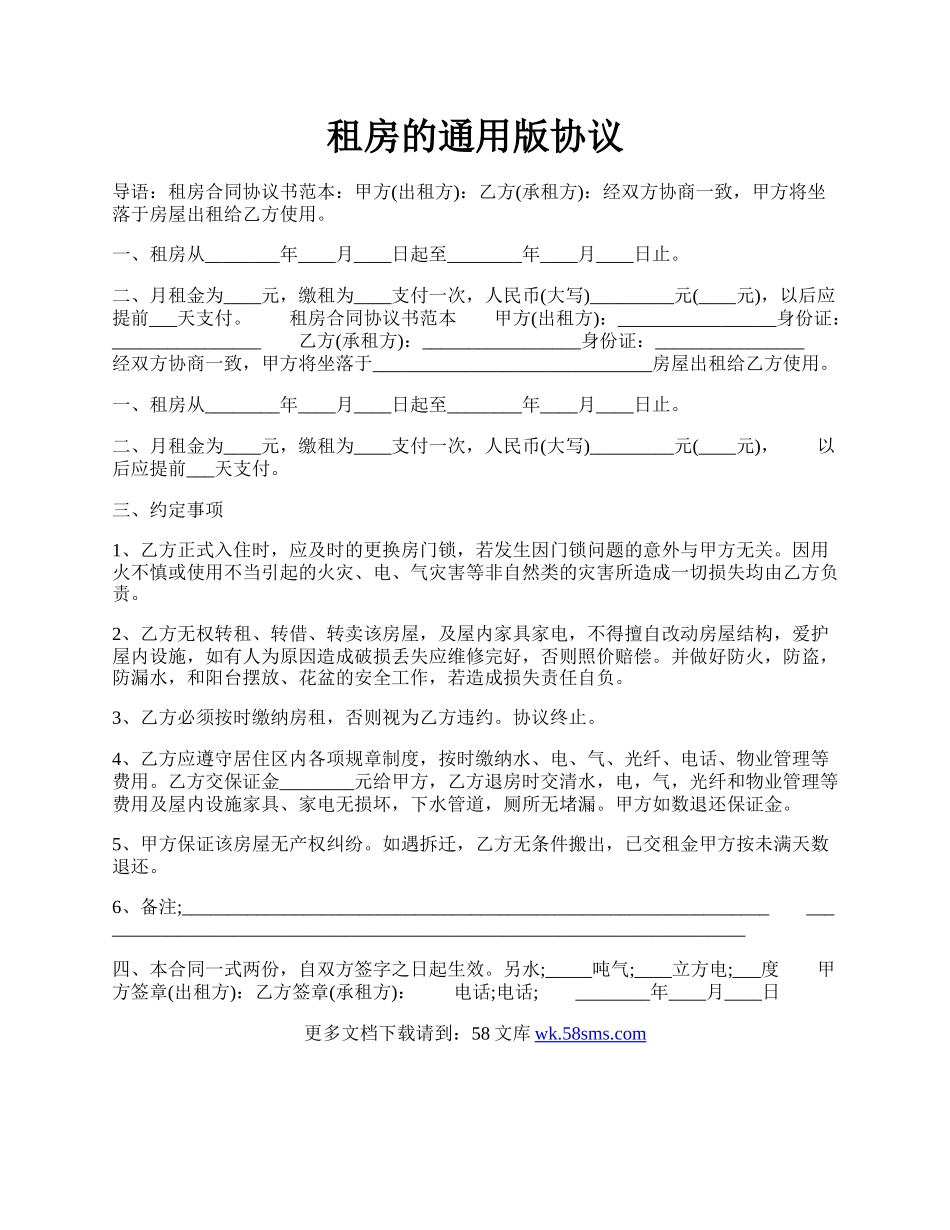 租房的通用版协议.docx_第1页