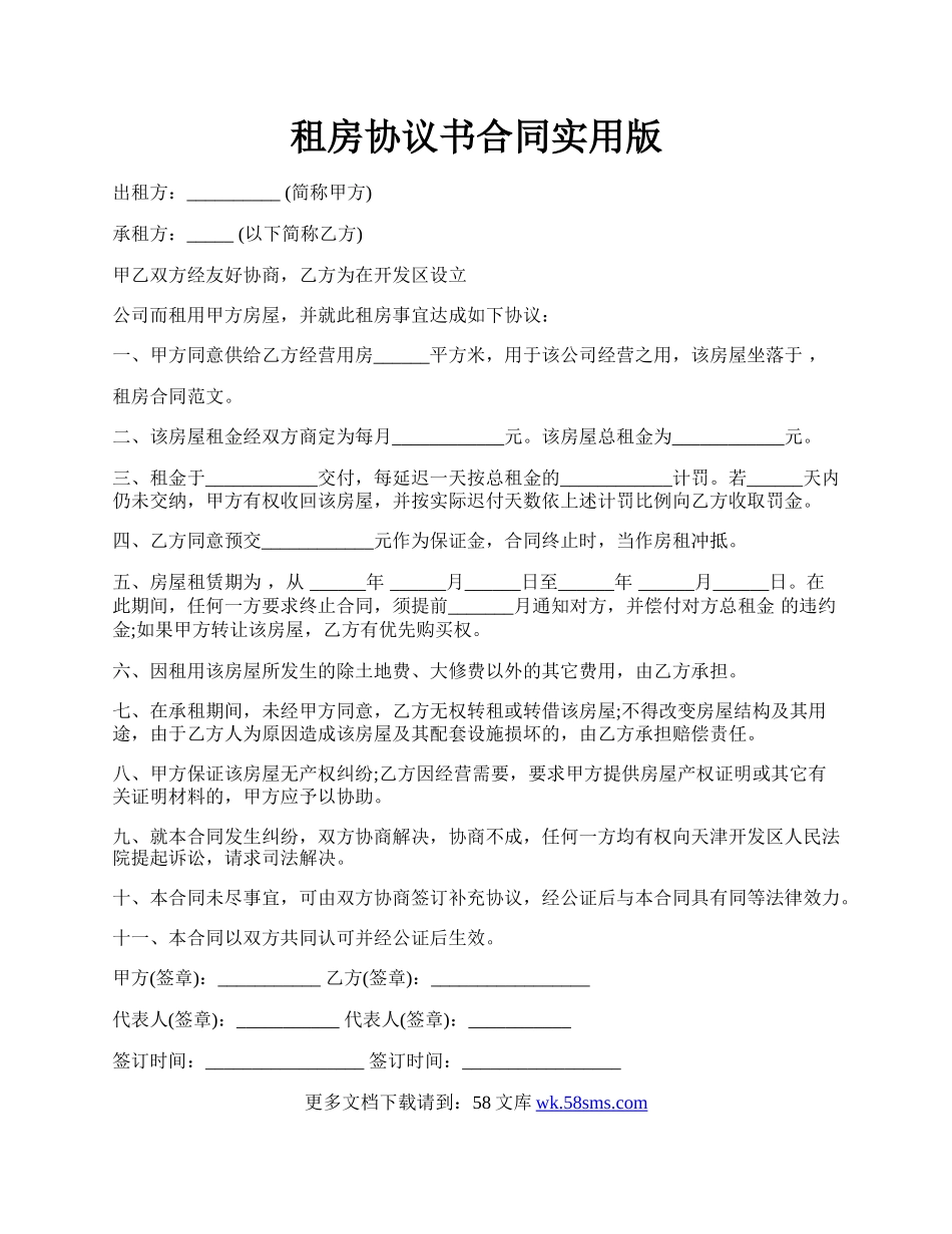 租房协议书合同实用版.docx_第1页