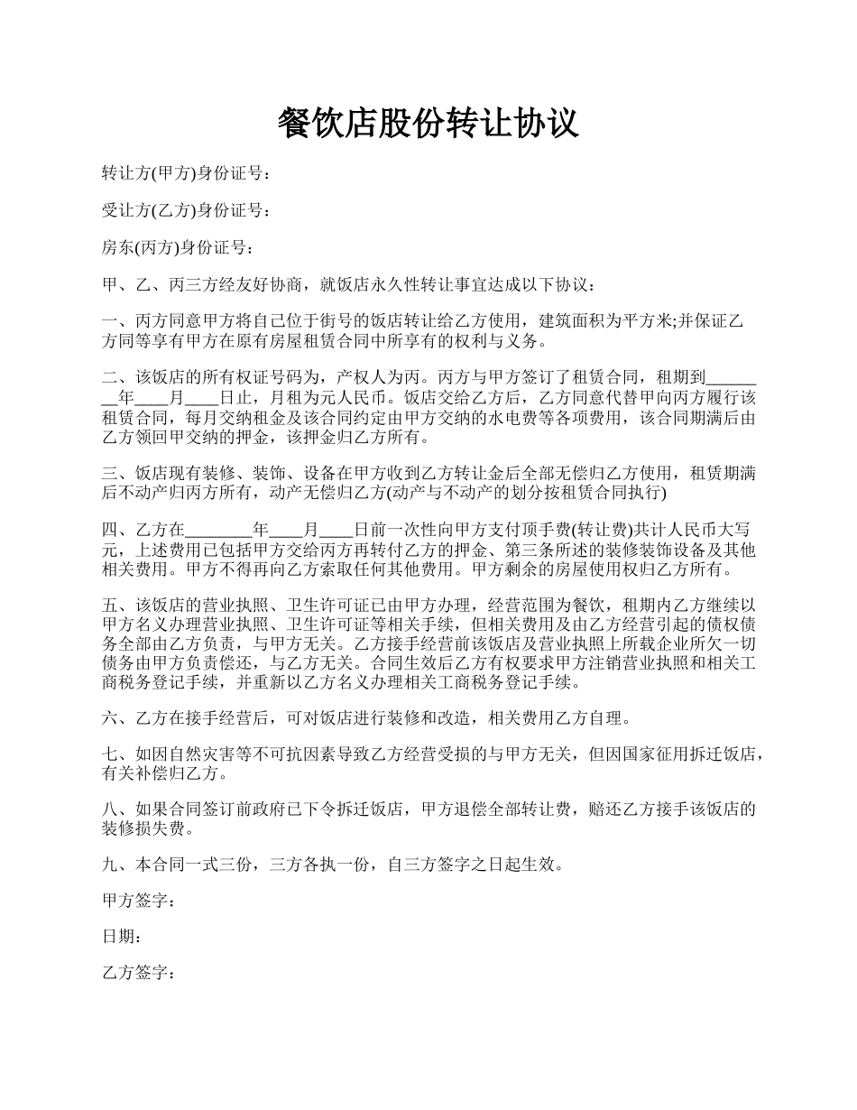 餐饮店股份转让协议.docx_第1页