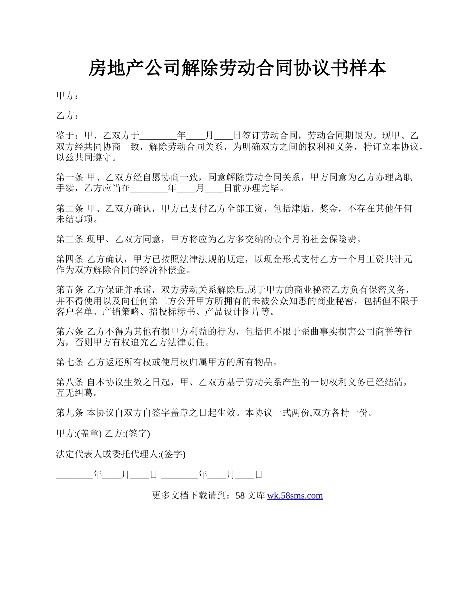 房地产公司解除劳动合同协议书样本.docx_第1页