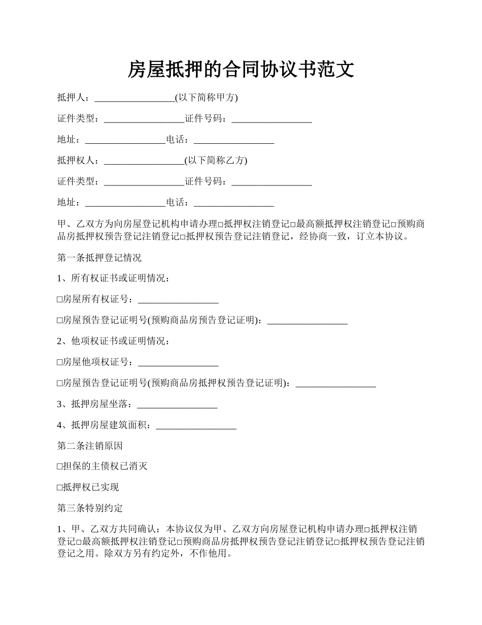 房屋抵押的合同协议书范文.docx_第1页