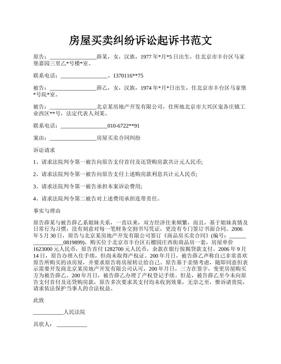 房屋买卖纠纷诉讼起诉书范文.docx_第1页