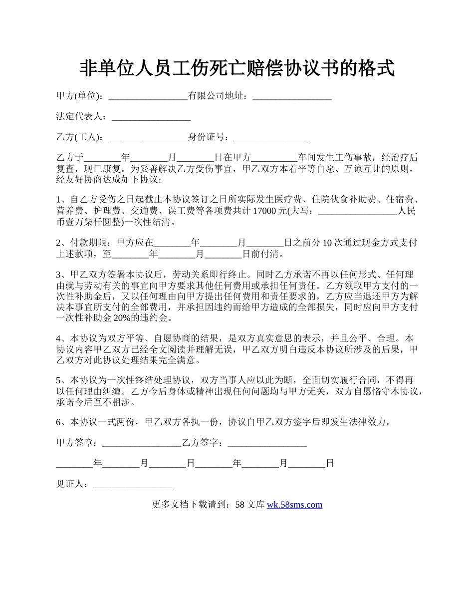 非单位人员工伤死亡赔偿协议书的格式.docx_第1页