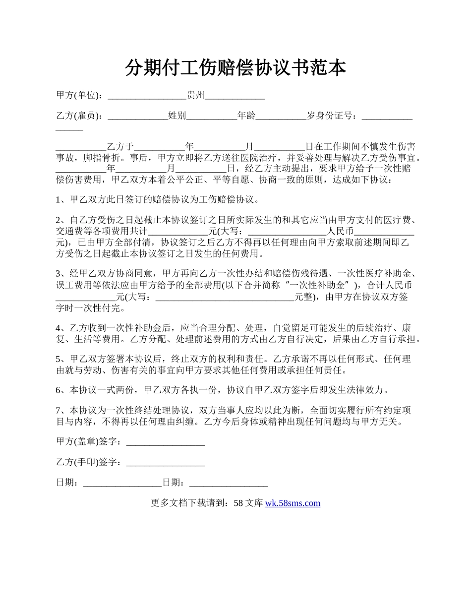 分期付工伤赔偿协议书范本.docx_第1页