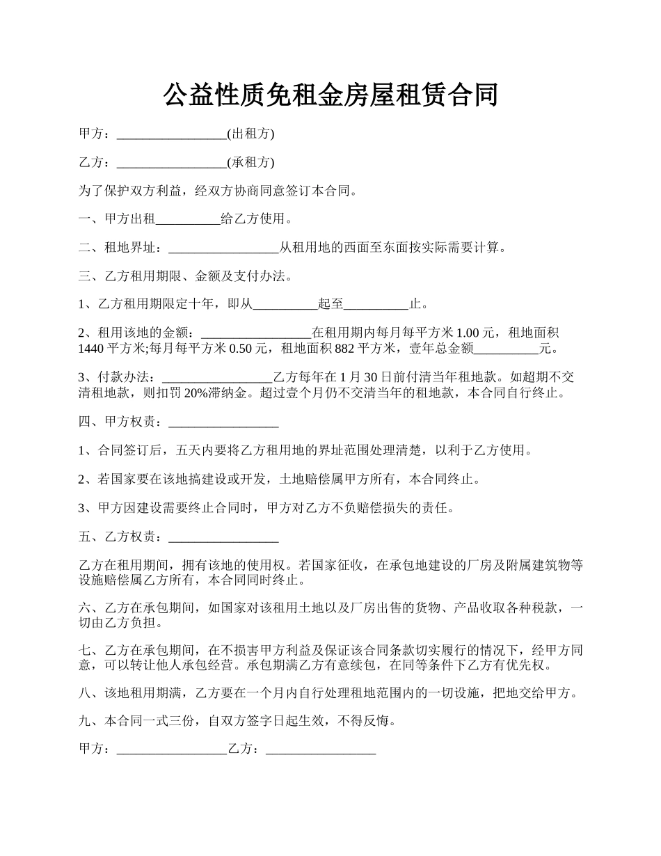 公益性质免租金房屋租赁合同.docx_第1页