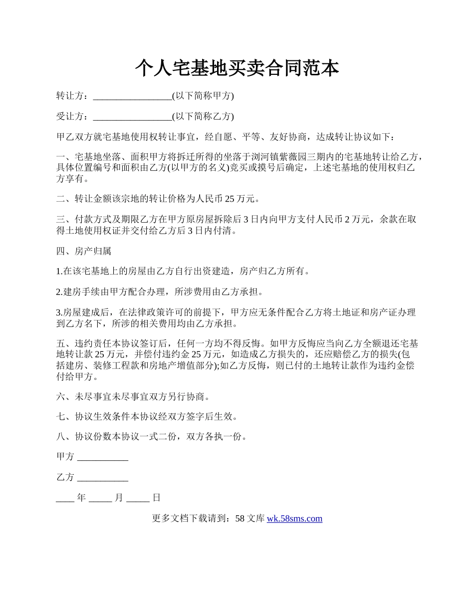 个人宅基地买卖合同范本.docx_第1页