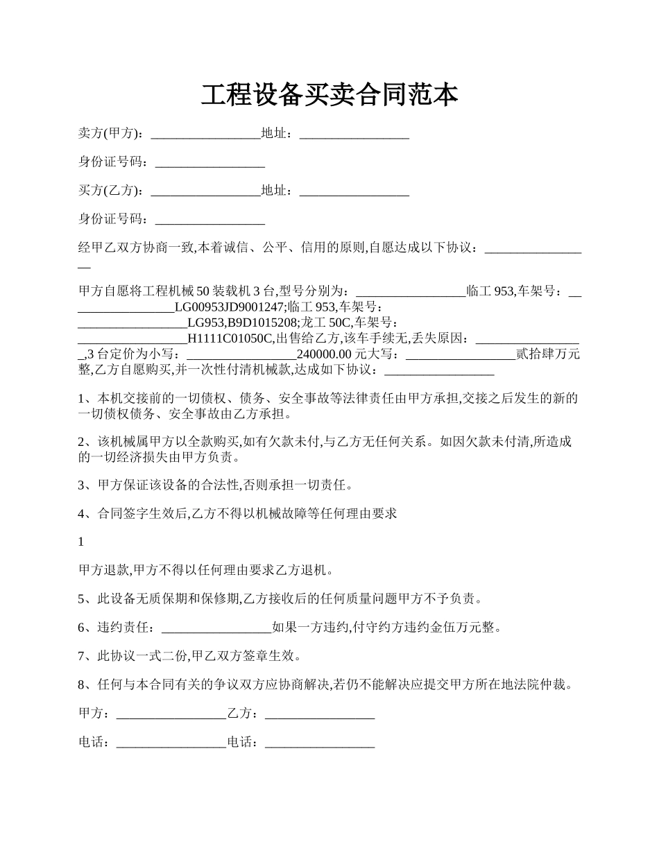 工程设备买卖合同范本.docx_第1页