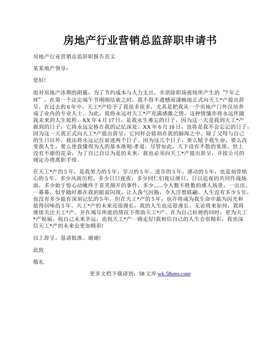 房地产行业营销总监辞职申请书.docx_第1页