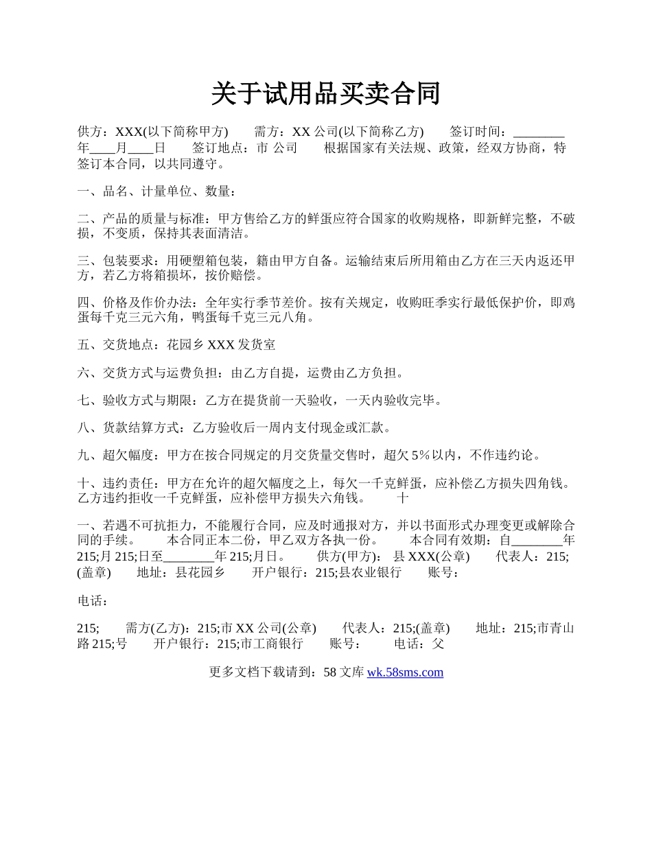 关于试用品买卖合同.docx_第1页