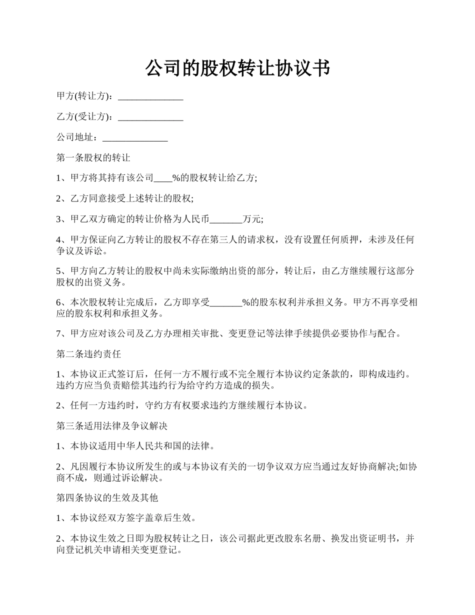 公司的股权转让协议书.docx_第1页