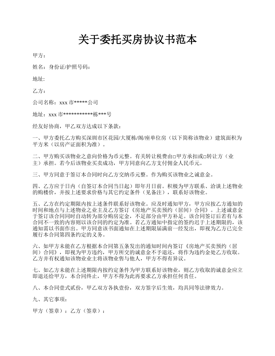 关于委托买房协议书范本.docx_第1页