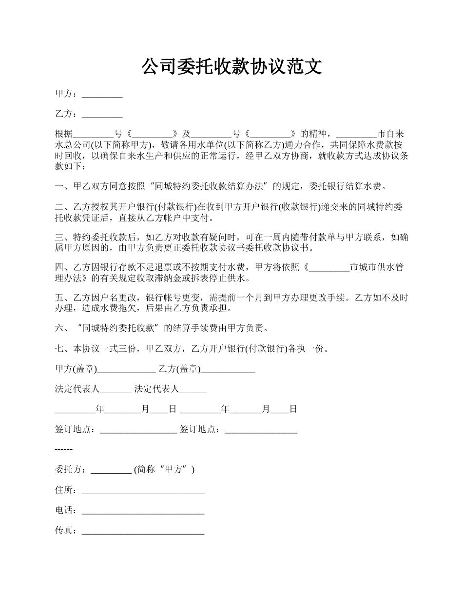 公司委托收款协议范文.docx_第1页