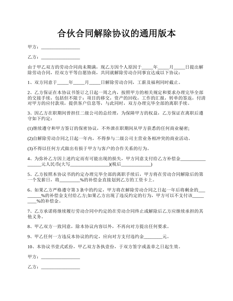 合伙合同解除协议的通用版本.docx_第1页