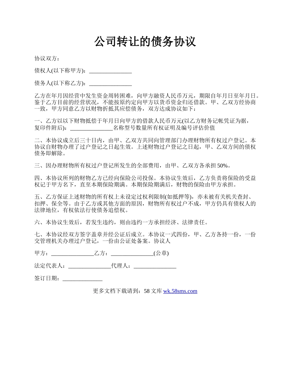 公司转让的债务协议.docx_第1页