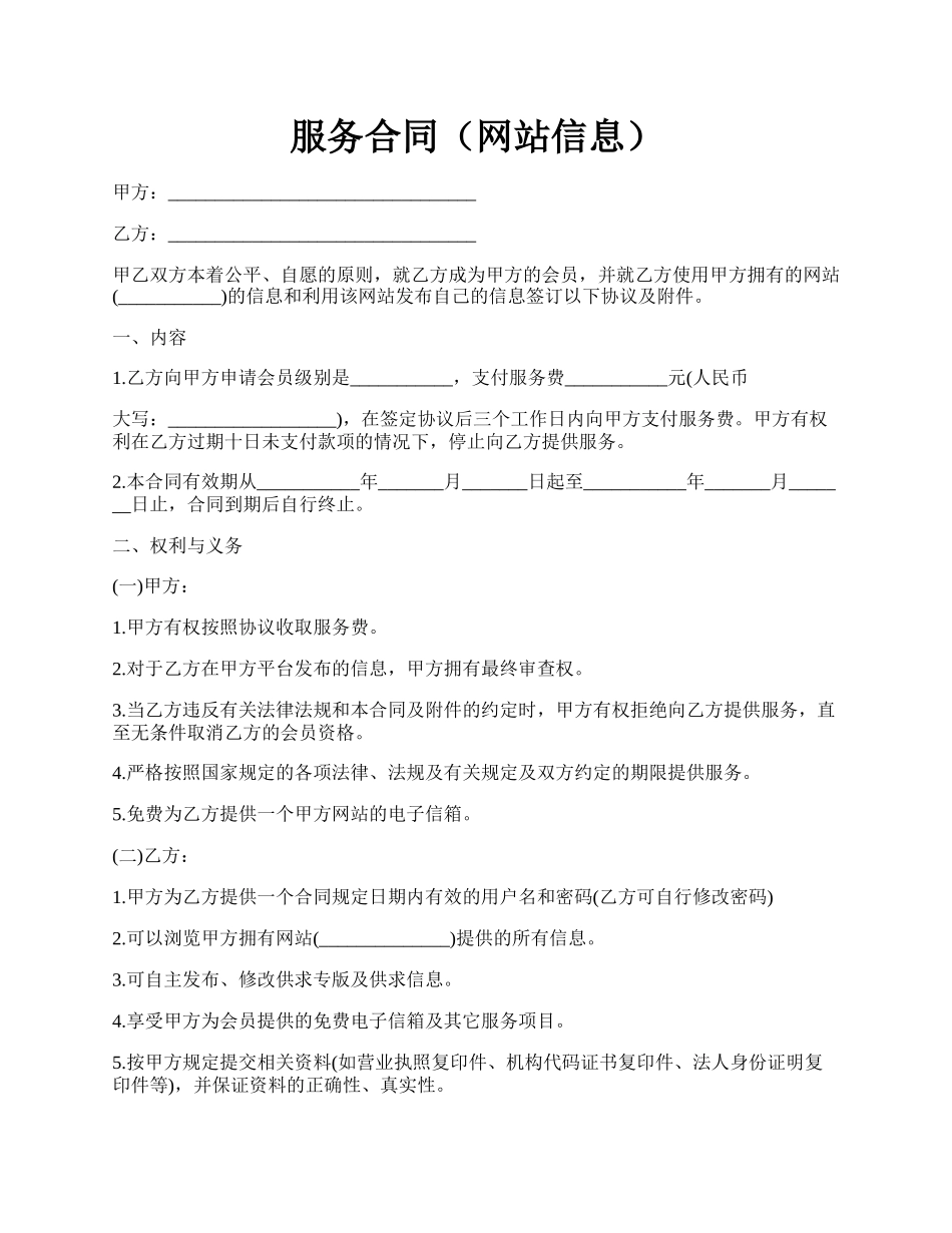 服务合同（网站信息）.docx_第1页