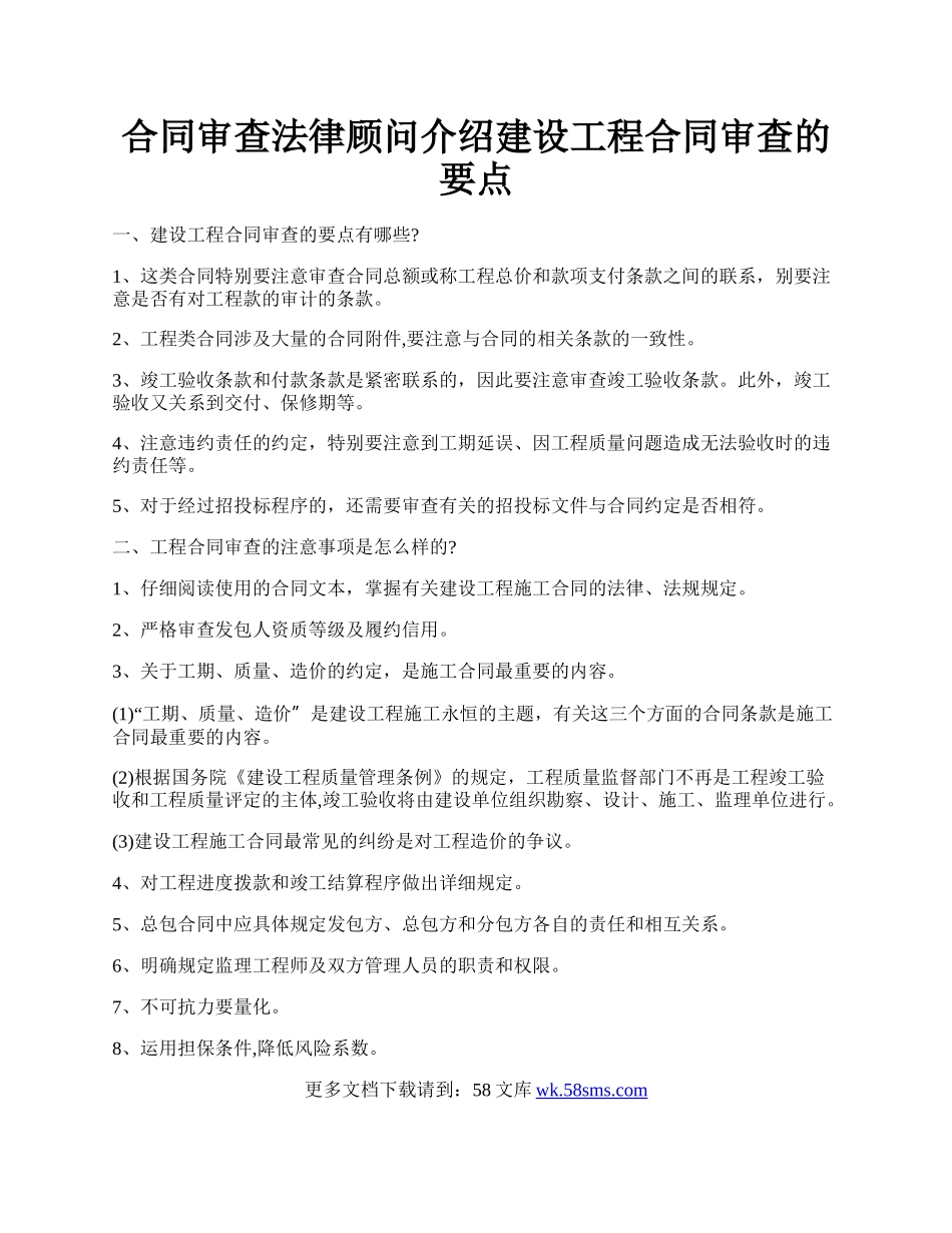 合同审查法律顾问介绍建设工程合同审查的要点.docx_第1页