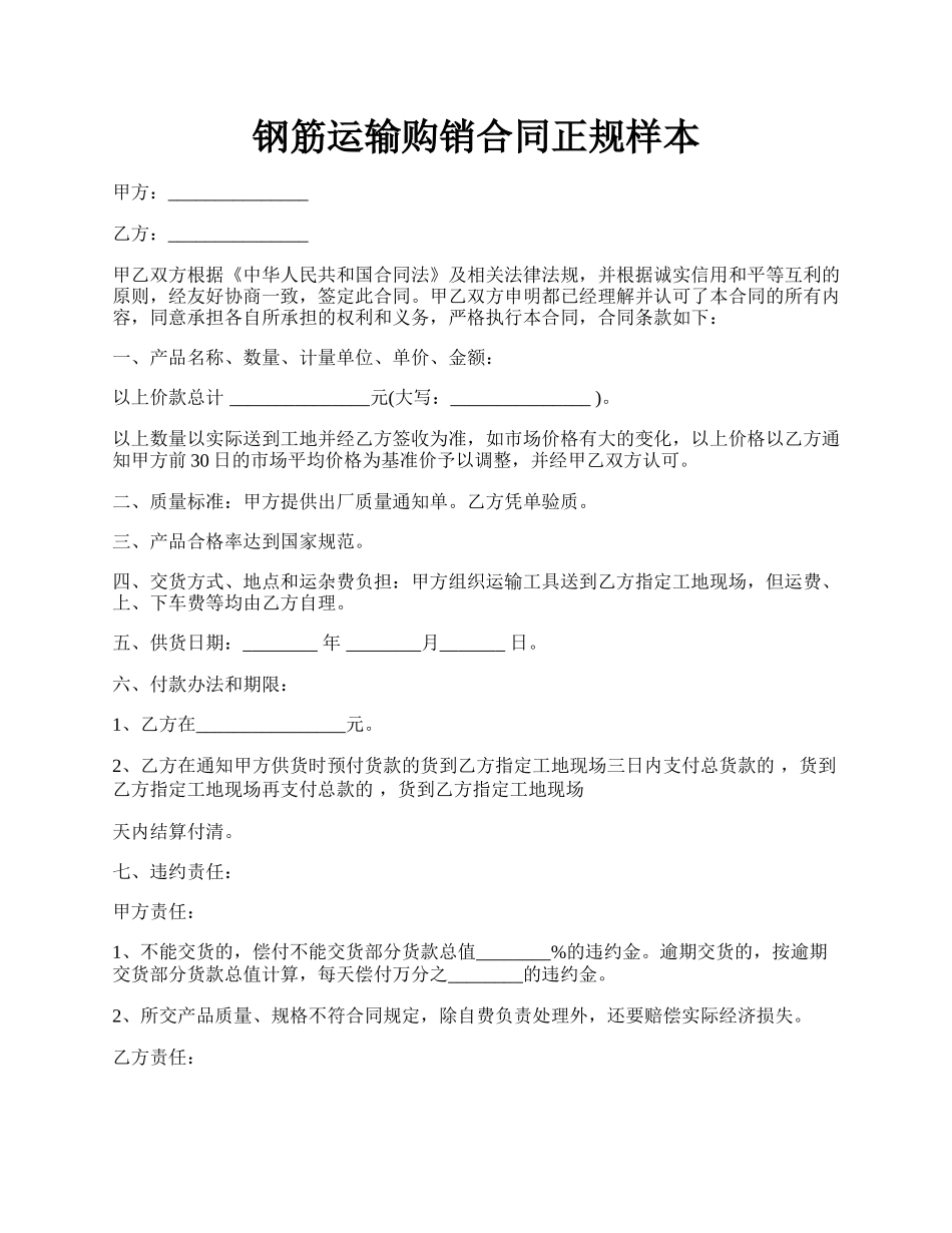 钢筋运输购销合同正规样本.docx_第1页