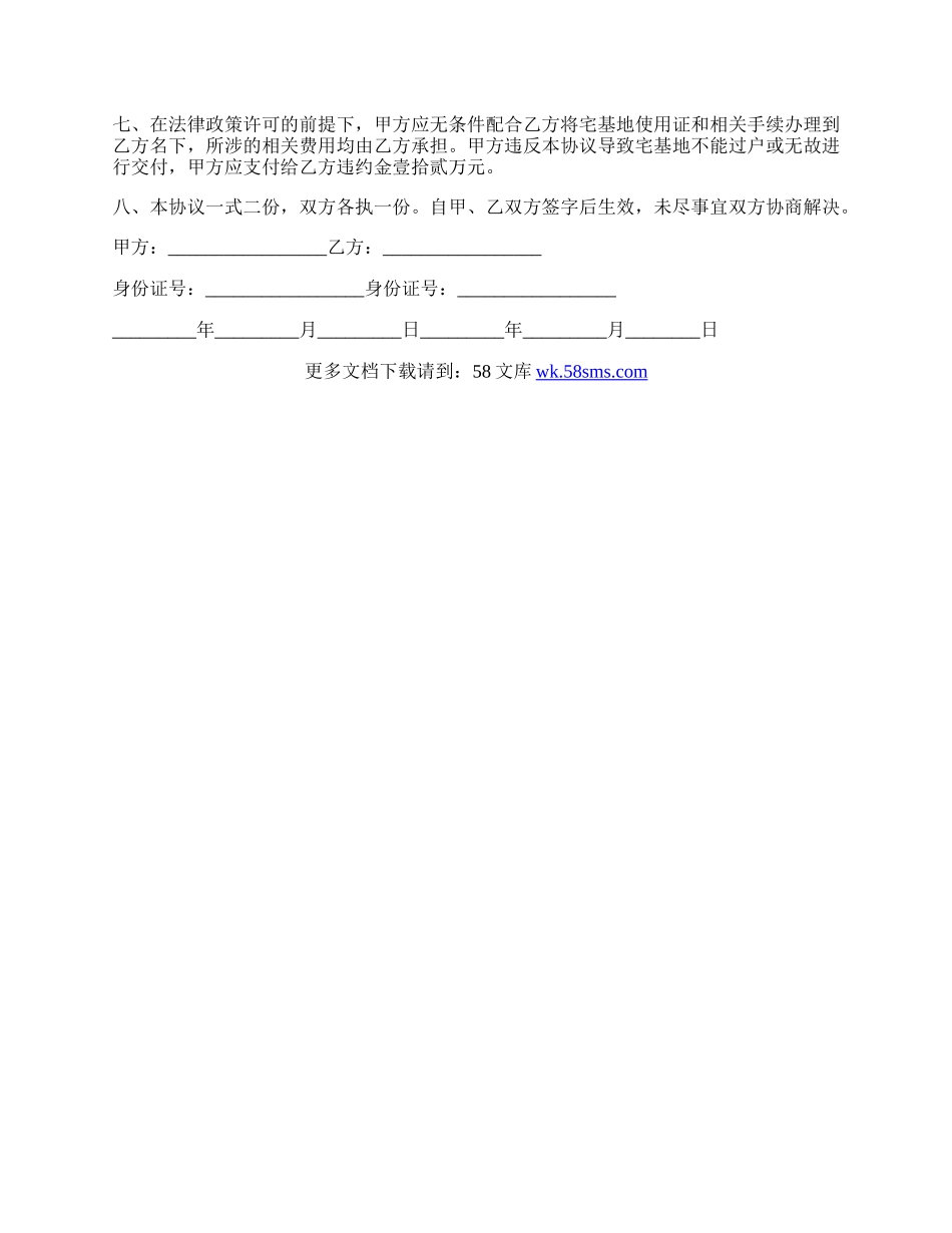 买卖宅基地协议的范文.docx_第2页