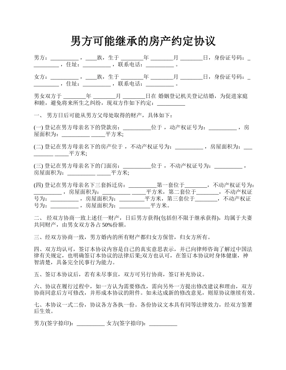 男方可能继承的房产约定协议.docx_第1页