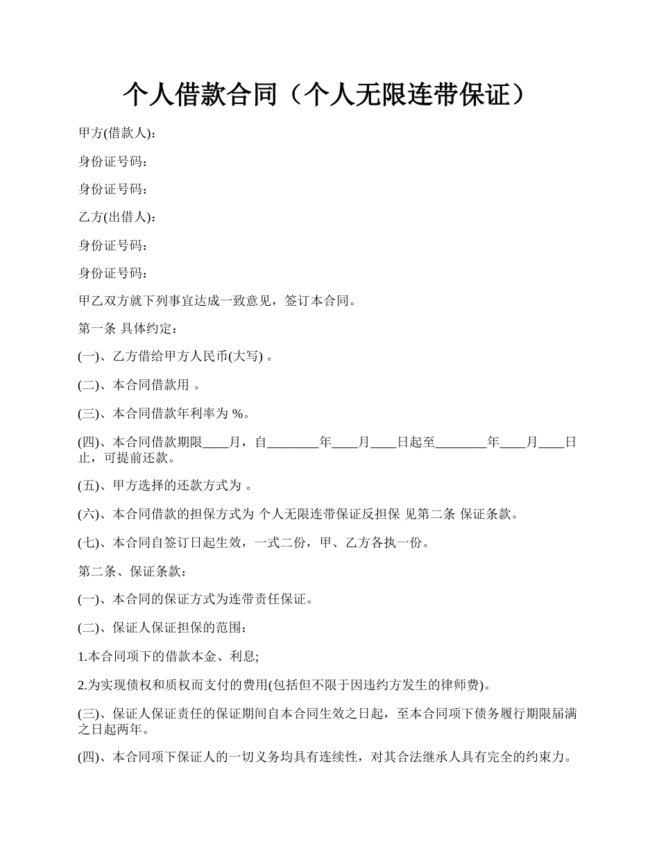 个人借款合同（个人无限连带保证）.docx_第1页