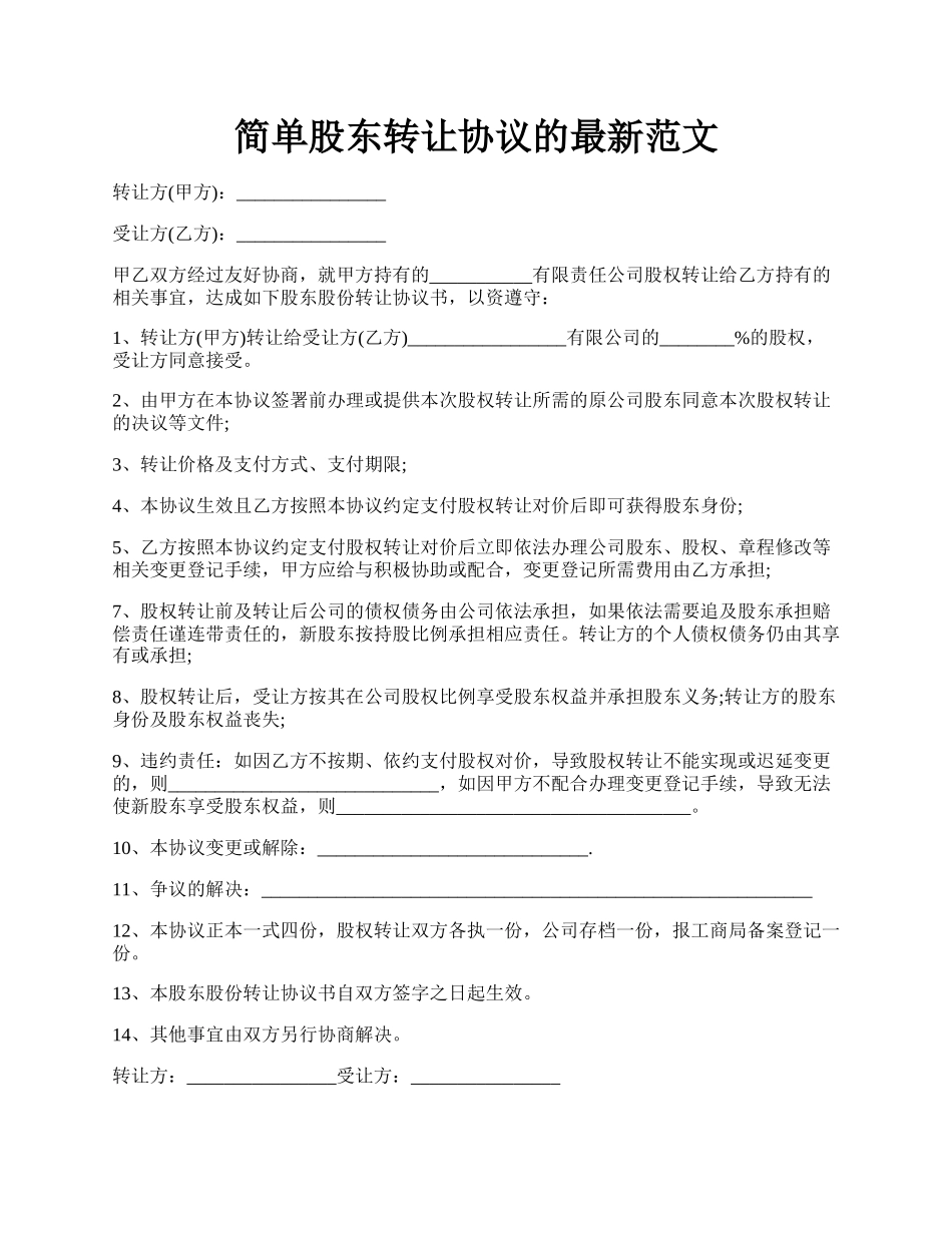 简单股东转让协议的最新范文.docx_第1页