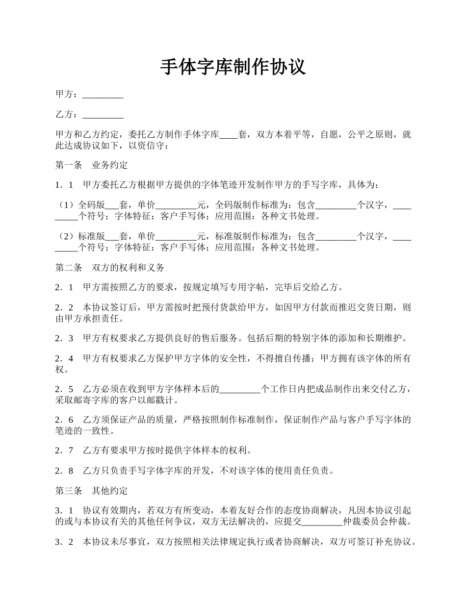 手体字库制作协议.docx_第1页