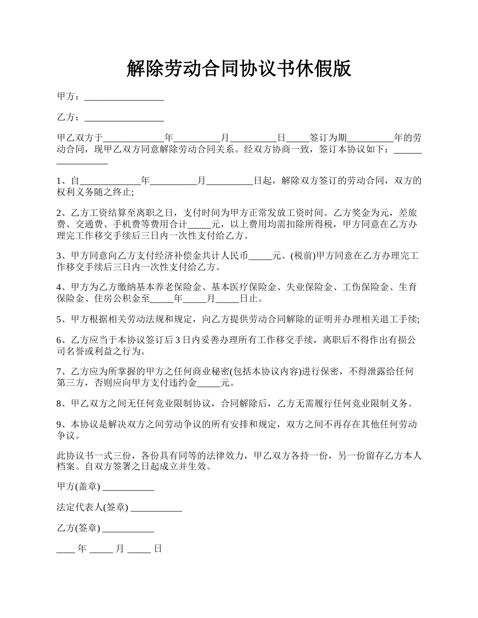 解除劳动合同协议书休假版.docx_第1页