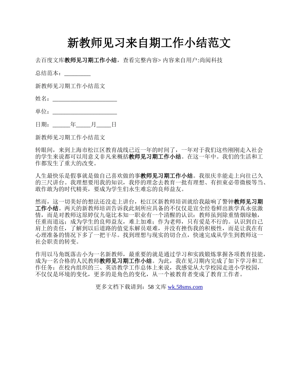 新教师见习来自期工作小结范文.docx_第1页