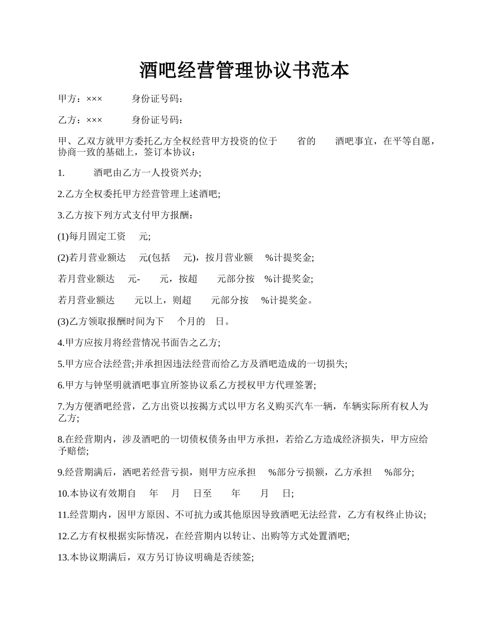 酒吧经营管理协议书范本.docx_第1页