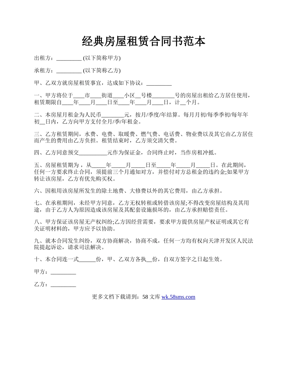 经典房屋租赁合同书范本.docx_第1页
