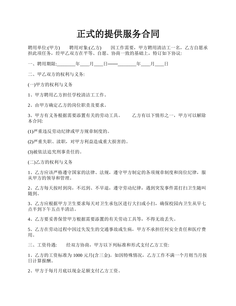 正式的提供服务合同.docx_第1页