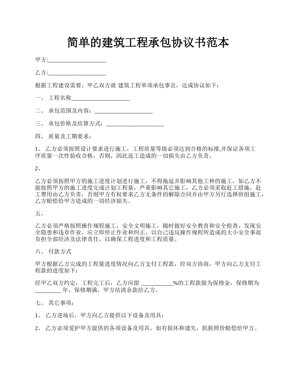 简单的建筑工程承包协议书范本.docx_第1页