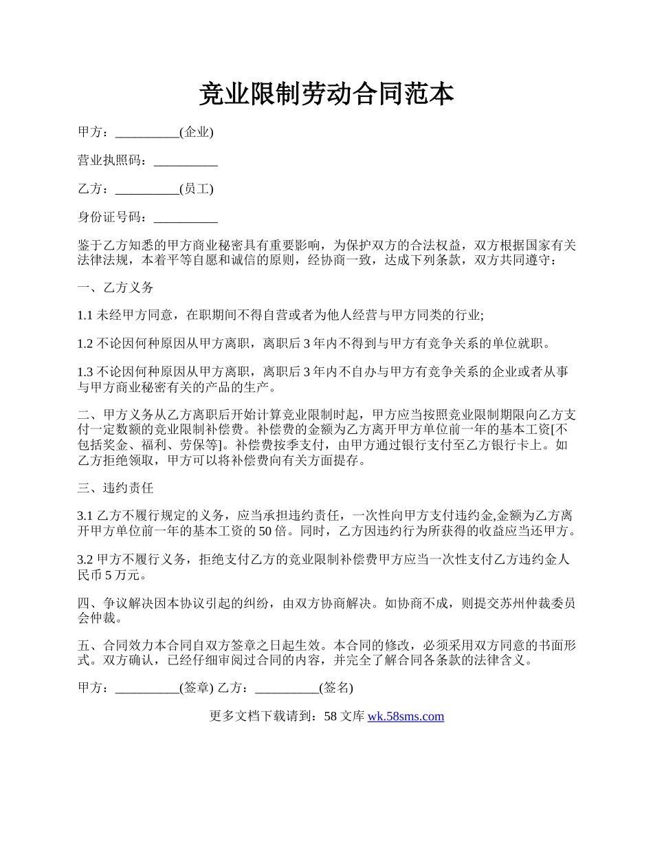 竞业限制劳动合同范本.docx_第1页