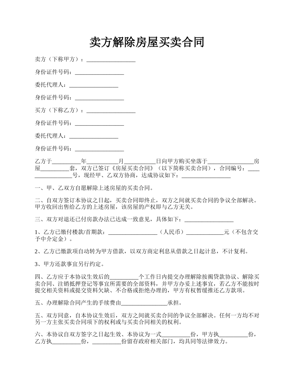 卖方解除房屋买卖合同.docx_第1页