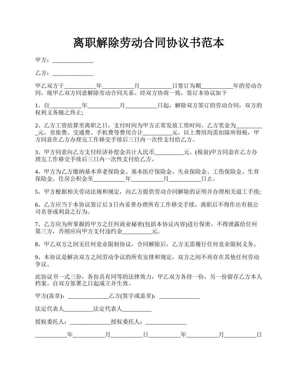 离职解除劳动合同协议书范本.docx_第1页