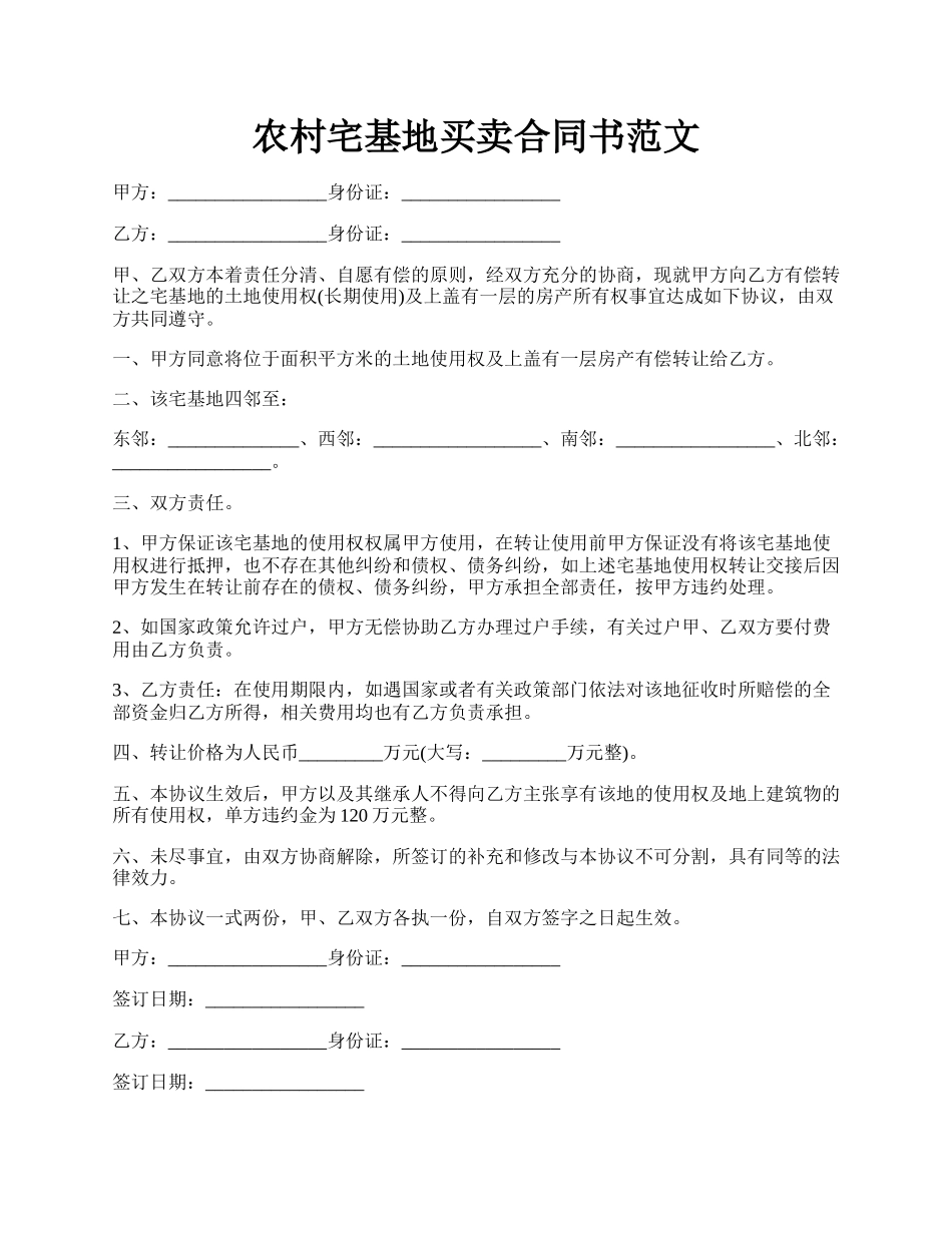 农村宅基地买卖合同书范文.docx_第1页