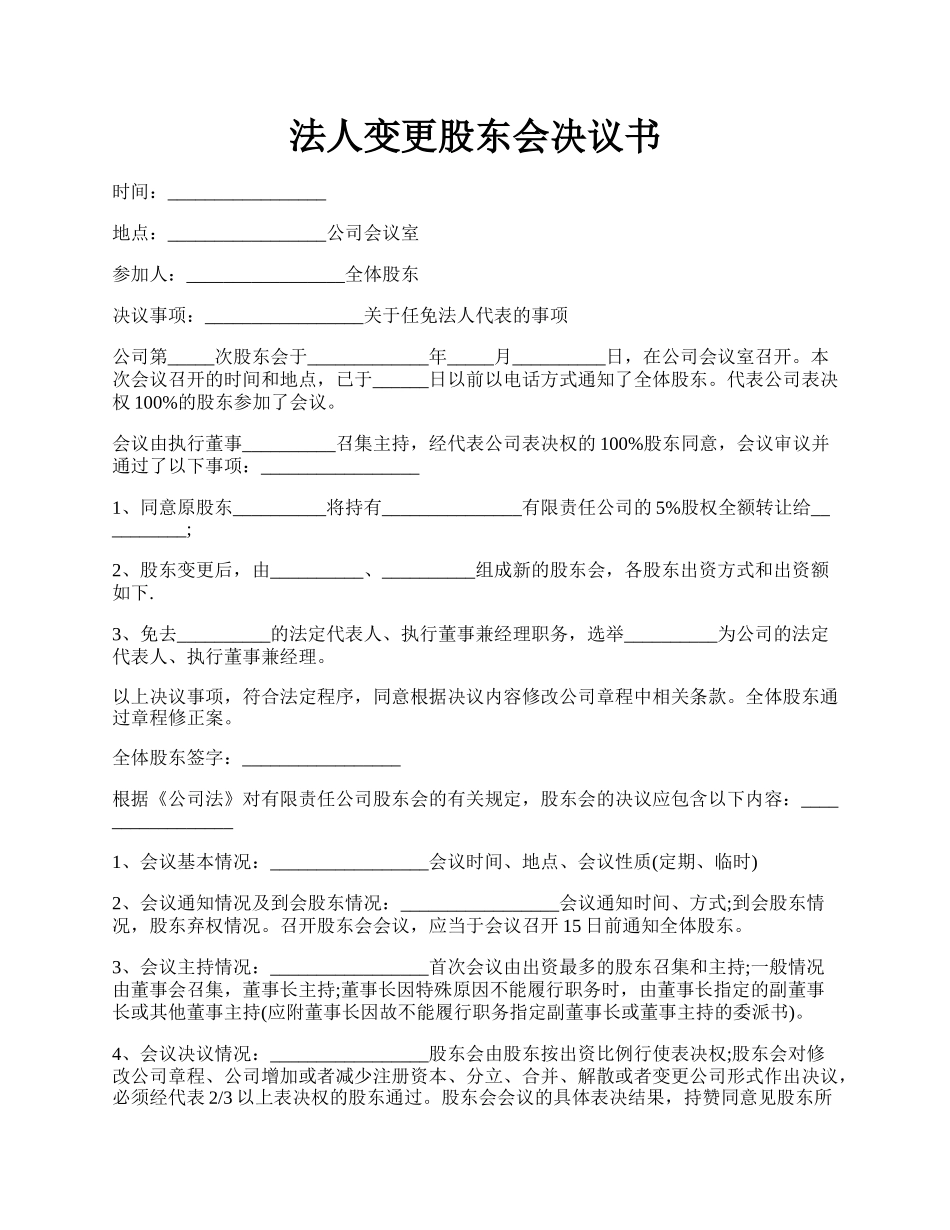 法人变更股东会决议书.docx_第1页