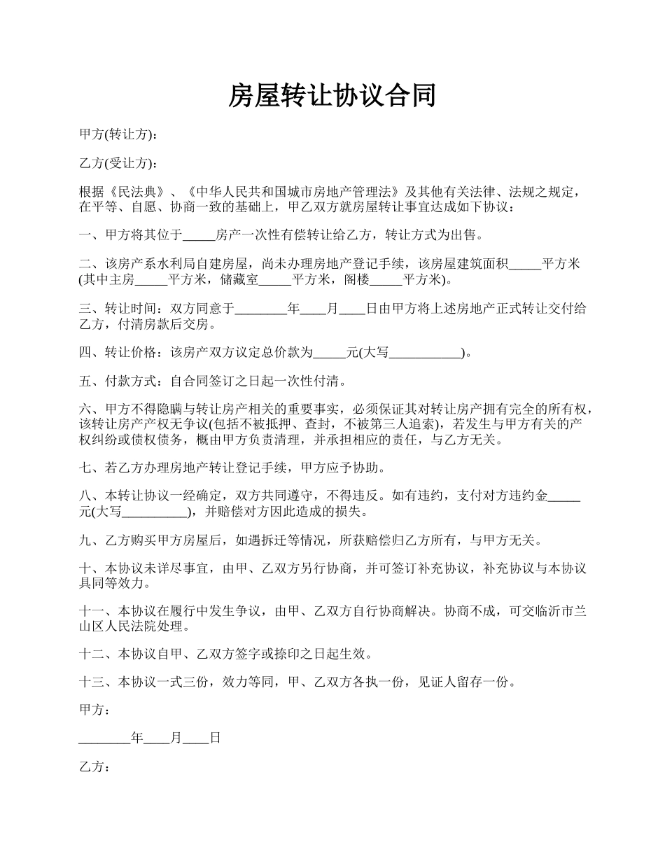 房屋转让协议合同.docx_第1页