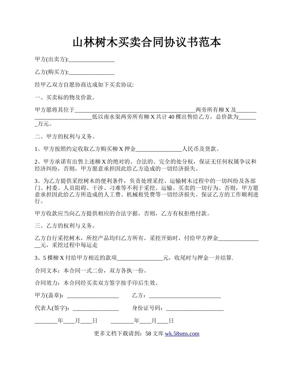 山林树木买卖合同协议书范本.docx_第1页