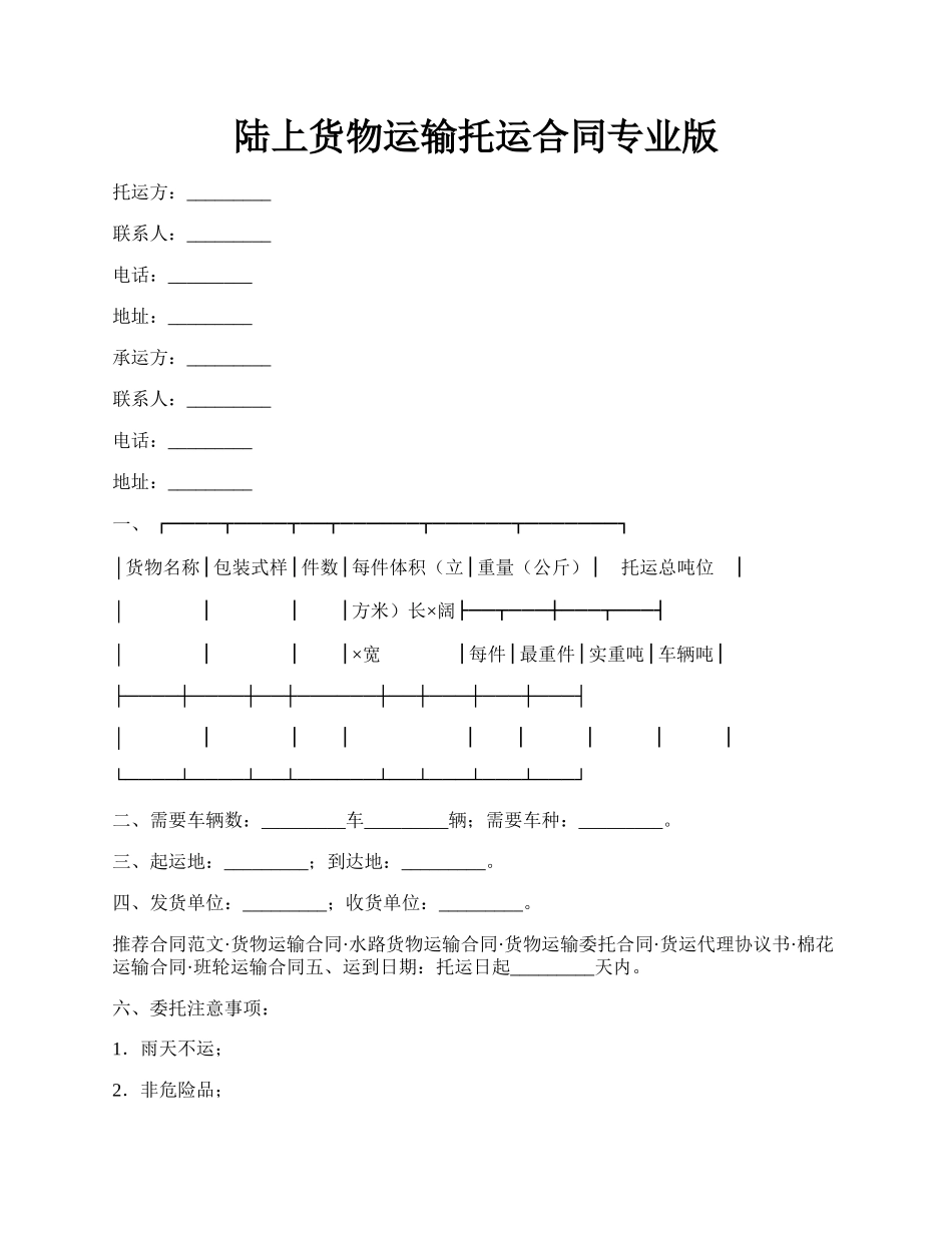 陆上货物运输托运合同专业版.docx_第1页