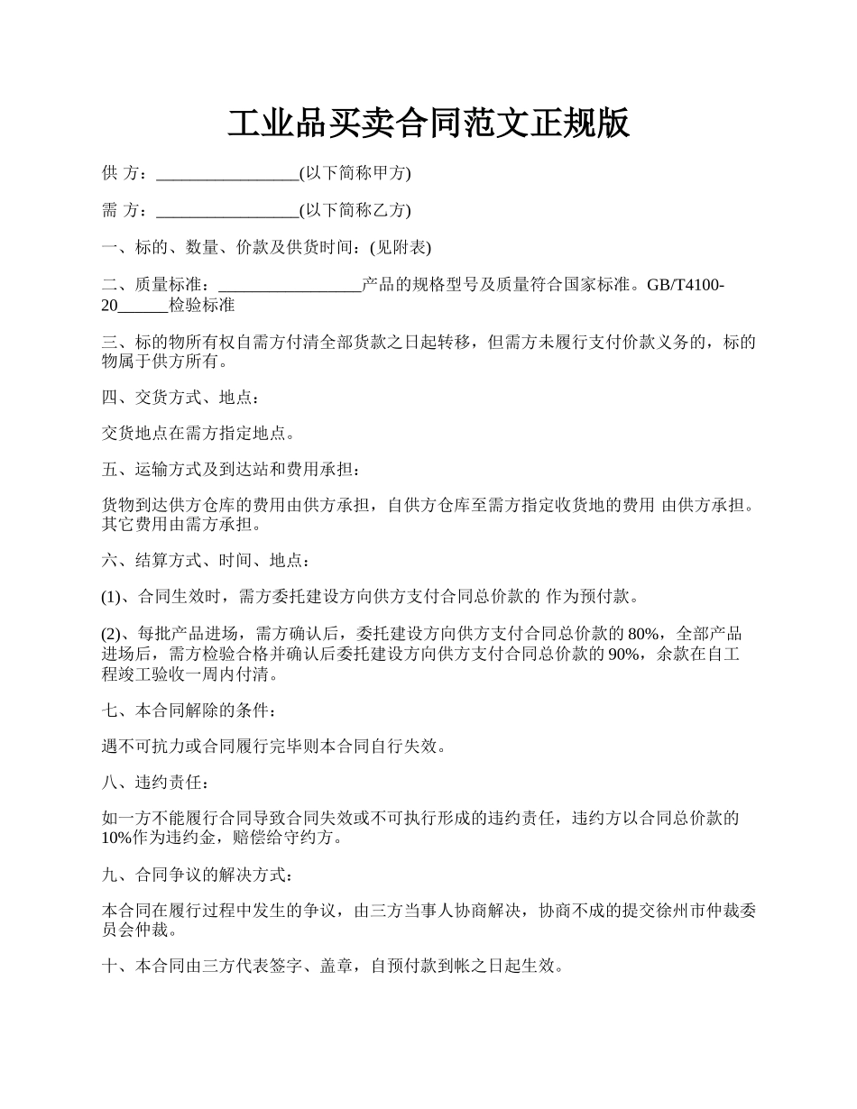 工业品买卖合同范文正规版.docx_第1页