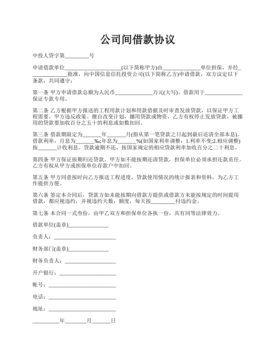 公司间借款协议.docx_第1页
