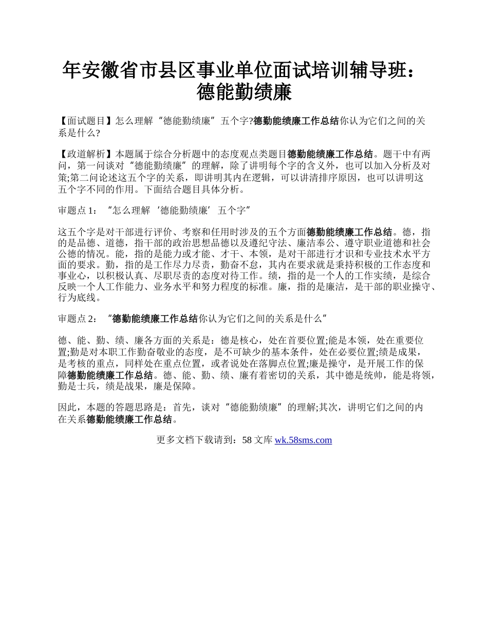 年安徽省市县区事业单位面试培训辅导班：德能勤绩廉.docx_第1页