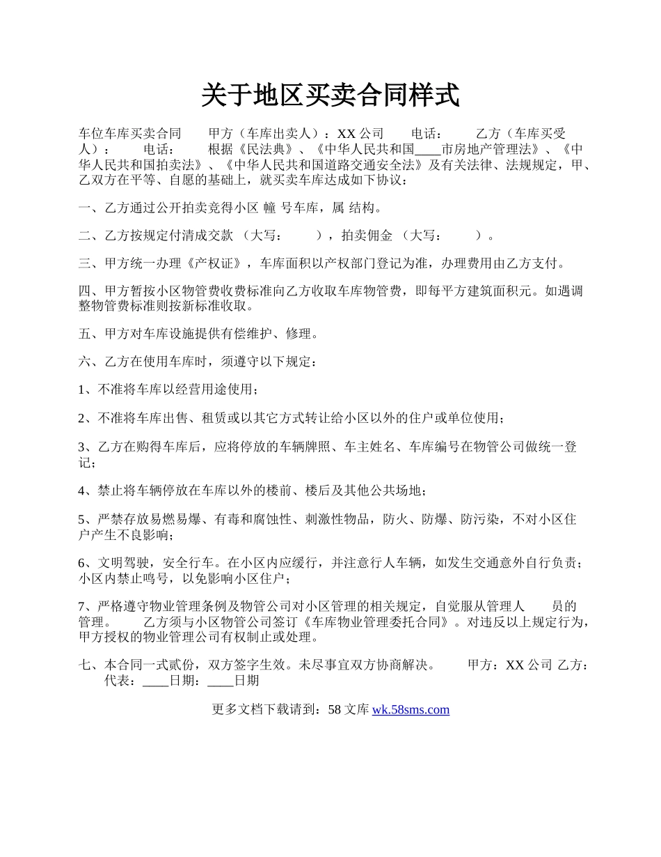 关于地区买卖合同样式.docx_第1页