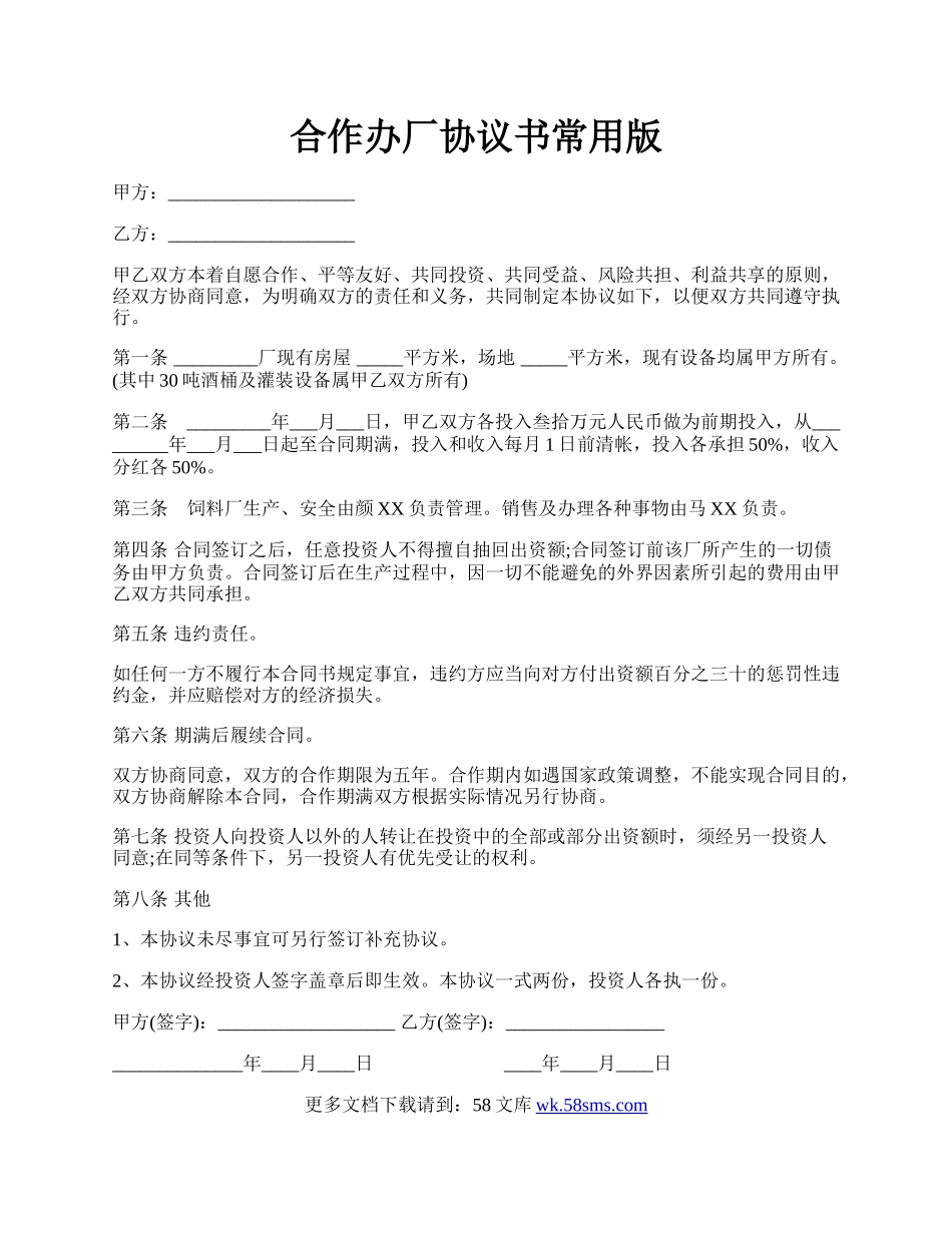 合作办厂协议书常用版.docx_第1页