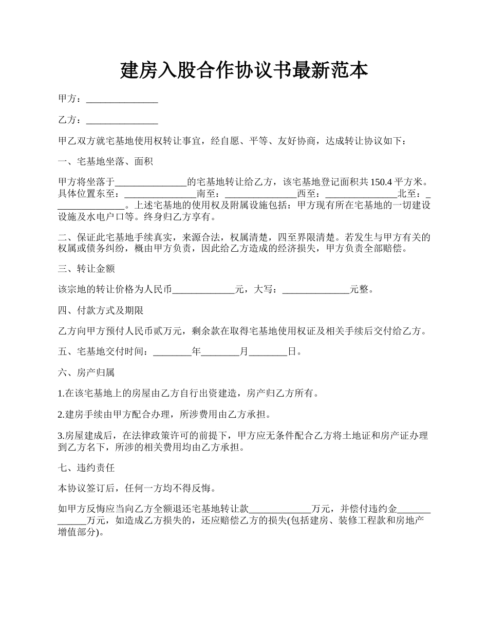 建房入股合作协议书最新范本.docx_第1页